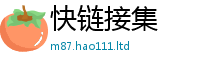 天天彩澳门天天彩今晚所2024雷锋心水网论坛大众网